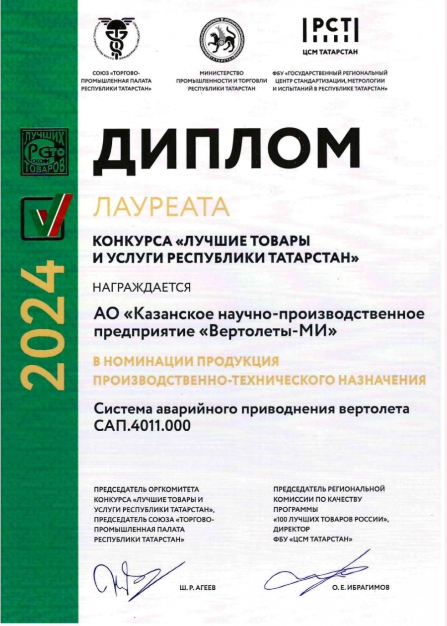 Продукция КНПП «Вертолеты-МИ» вошла в список лучших товаров Республики Татарстан!